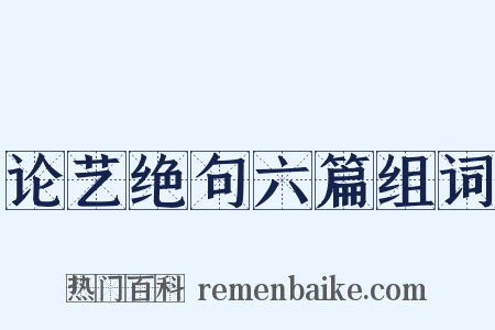 论艺绝句六篇组词是什么意思的图片